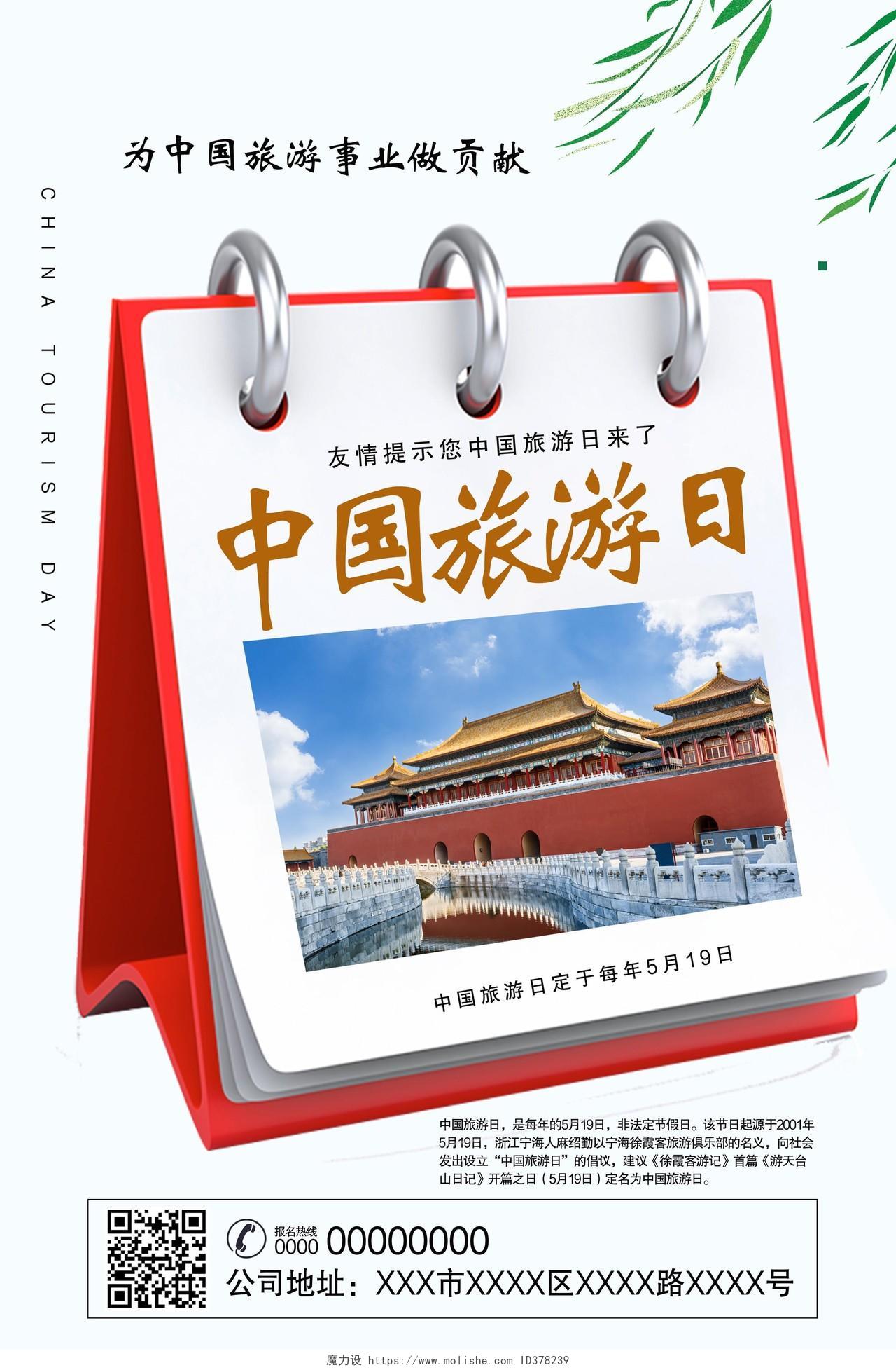 白色简约中国旅游日宣传海报